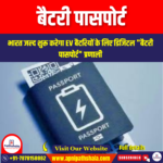बैटरी पासपोर्ट (Battery Passport) | UPSC Preparation