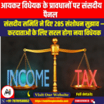 आयकर विधेयक के प्रावधानों पर संसदीय पैनल (Parliamentary Panel on Income Tax Bill Provisions) | UPSC