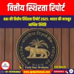 वित्तीय स्थिरता रिपोर्ट (Financial Stability Report) | Apni Pathshala