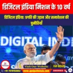 डिजिटल इंडिया मिशन के 10 वर्ष (10 Years of Digital India Mission) | UPSC Preparation