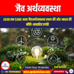 जैव अर्थव्यवस्था (Bioeconomy) | UPSC Preparation