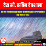 वेरा सी. रुबिन वेधशाला (Vera C. Rubin Observatory) | Apni Pathshala
