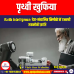 पृथ्वी खुफिया (Earth Intelligence) | UPSC Preparation
