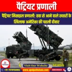 पैट्रियट प्रणाली (Patriot System) | Apni Pathshala