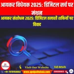 आयकर विधेयक 2025 के तहत डिजिटल सर्च शक्तियों पर पुनर्विचार (Revisit Digital Search Powers Under the I-T Bill 2025) | Apni Pathshala