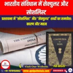 भारतीय संविधान में सेक्युलर और सोशलिस्ट (Secular and Socialist in Indian Constitution) | UPSC Preparation