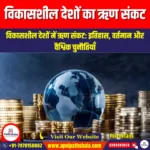 विकासशील देशों का ऋण संकट (Debt crisis in developing countries) | Apni Pathshala