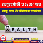 डब्ल्यूएचओ की 3 by 35 पहल (WHO 3 by 35 Initiative) | Ankit Avasthi Sir