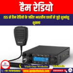 हैम रेडियो (Ham Radio) | UPSC