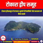 टोकारा द्वीप समूह (Tokara Islands) | UPSC