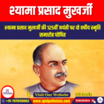 श्यामा प्रसाद मुखर्जी (Shyama Prasad Mukherjee) | UPSC