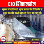 E10 शिंकानसेन (E10 Shinkansen) | UPSC Preparation