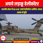 अपाचे लड़ाकू हेलीकॉप्टर (Apache combat helicopter) | Apni Pathshala