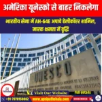 अमेरिका यूनेस्को से बाहर निकलेगा (America will leave UNESCO) | Apni Pathshala