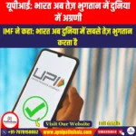 यूपीआई भारत अब तेज़ भुगतान में दुनिया में अग्रणी (UPI India now leads the world in faster payments) | UPSC