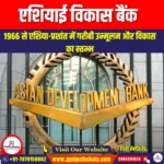 एशियाई विकास बैंक (ADB) | UPSC