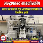 अल्ट्राफास्ट माइक्रोस्कोप (Ultrafast Microscope) | UPSC