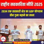 राष्ट्रीय सहकारिता नीति 2025 (National Cooperative Policy 2025) | Ankit Avasthi Sir
