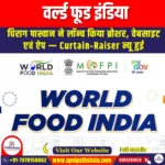 वर्ल्ड फूड इंडिया (World Food India) | Apni Pathshala