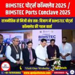 BIMSTEC पोर्ट्स कॉन्क्लेव 2025 (BIMSTEC Ports Conclave 2025) | Apni Pathshala