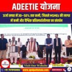 ADEETIE योजना (ADEETIE Scheme) | Apni Pathshala