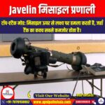 Javelin मिसाइल प्रणाली (Javelin missile system) | Ankit Avasthi Sir