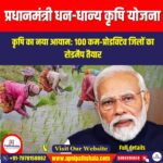 प्रधानमंत्री धन-धान्य कृषि योजना (PM Dhan-Dhaanya Krishi Yojana) | Apni Pathshala