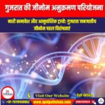 गुजरात की जीनोम अनुक्रमण परियोजना (Gujarat Genome Sequencing Project) | UPSC