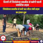 दिल्ली में जियोसेल्स तकनीक से बनेगी पहली प्लास्टिक सड़क (Delhi to Get First Plastic Road Using Geocells Technology) | UPSC Preparation