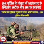 J&K पुलिस के नेतृत्व में आतंकवाद के खिलाफ सटीक और सशक्त कार्रवाई (Precise and strong action against terrorism led by J&K police) | UPSC
