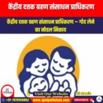 केंद्रीय दत्तक ग्रहण संसाधन प्राधिकरण (Central Adoption Resource Authority) | Apni Pathshala