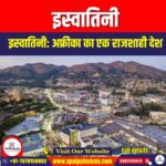 इस्वातिनी (Eswatini) | Ankit Avasthi Sir