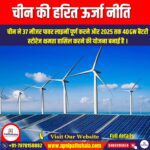 चीन की हरित ऊर्जा नीति (Green energy policy of China) | UPSC Preparation
