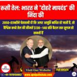 रूसी तेल भारत ने दोहरे मापदंड की निंदा की (Russian Oil India calls out double standards) | Apni Pathshala