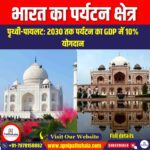 भारत का पर्यटन क्षेत्र (Tourism sector in India) | Apni Pathshala