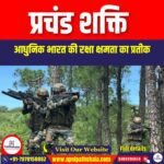 प्रचंड शक्ति (Prachand Shakti) | UPSC Preparation