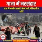 गाजा में नरसंहार (Genocide in Gaza) | Ankit Avasthi Sir