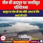 चीन की ब्रह्मपुत्र पर जलविद्युत परियोजना (China hydropower project on Brahmaputra) | Apni Pathshala