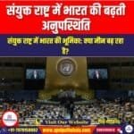 संयुक्त राष्ट्र में भारत की बढ़ती अनुपस्थिति (India growing absence at the United Nations) | UPSC