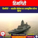 हिमगिरी (Himgiri) | UPSC