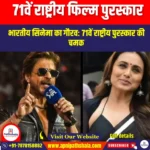 71वें राष्ट्रीय फिल्म पुरस्कार (Film Awards) | Apni Pathshala