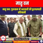 मातृ वन (Matri Van) | Apni Pathshala