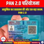 PAN 2.0 परियोजना (PAN 2.0 project) | Ankit Avasthi Sir