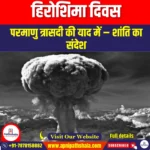 हिरोशिमा दिवस (Hiroshima day) | Ankit Avasthi Sir