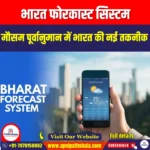भारत फोरकास्ट सिस्टम (BharatFS) | Apni Pathshala
