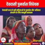 देवदासी पुनर्वास विधेयक (Devadasi Rehabilitation Bill) | UPSC Preparation