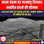 नासा चंद्रमा पर परमाणु रिएक्टर स्थापित करने की योजना (NASA Planning to Install a Nuclear Reactor on the Moon) | UPSC Preparation