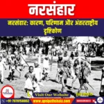 नरसंहार (Genocide) | UPSC Preparation