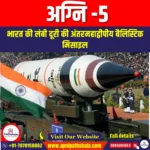 अग्नि -5 (Agni-5) | Ankit Avasthi Sir