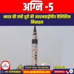 अग्नि-5 (Agni-5) | UPSC Preparation